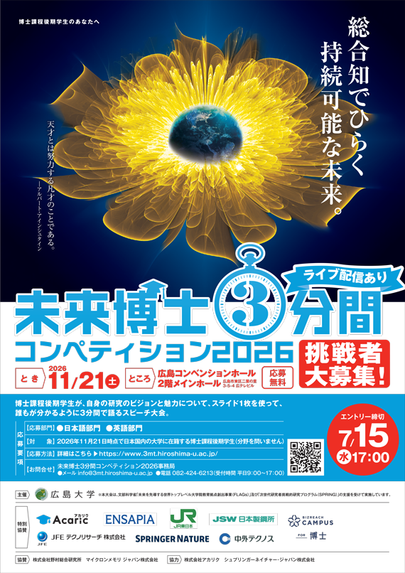 未来博士3分間コンペティション | 広島大学